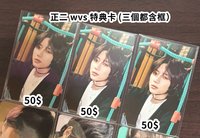 正二 wvs特典