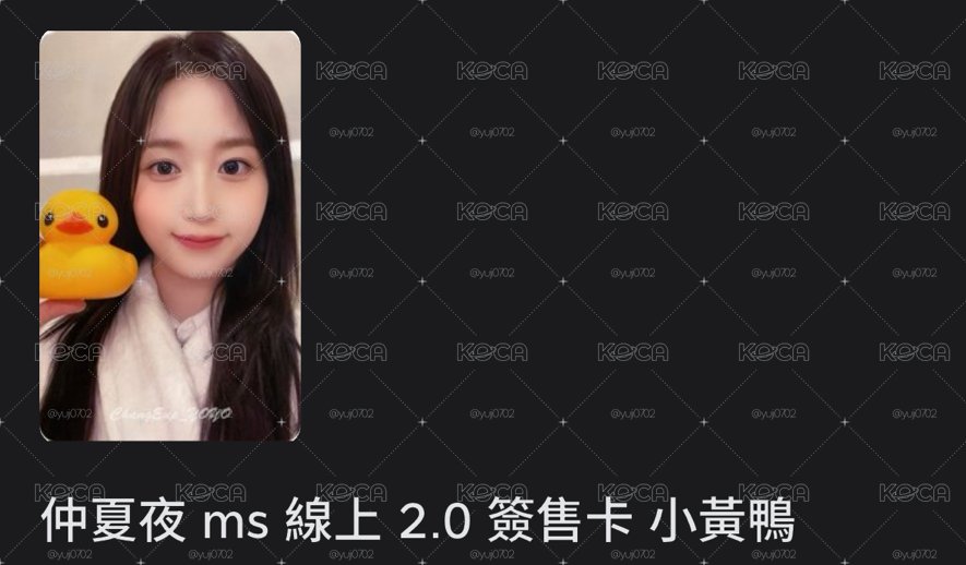 仲夏夜 ms 線上 2.0 簽售卡 小黃鴨
