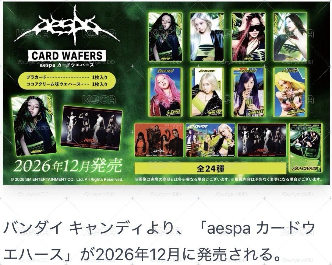 aespa LEMONADE BANDAI 食玩 威化 周邊卡 普卡 N卡 R卡 SR卡