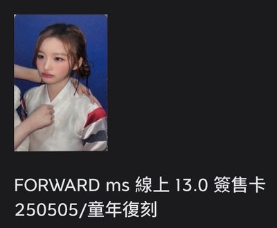 FORWARD ms簽售 童年復刻薛友