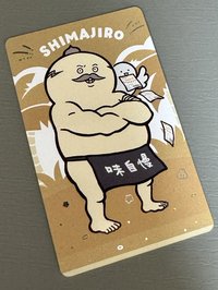 島二郎