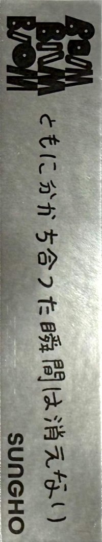 二巡 Boom3音源活動 貼紙 