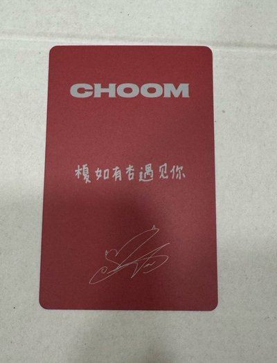춤 (CHOOM) 京東 中文卡背1.0 特典卡 ASA