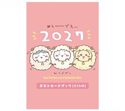 2027羊年福袋 明信片組