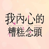 我內心的糟糕念頭