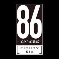 86—不存在的戰區—