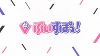 ぶいすぽっ！