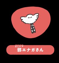 邪エナガさん