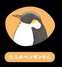 大人のペンギンさん