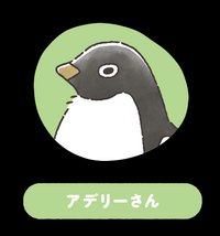 アデリーさん