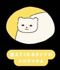 教えてくれるタイプのシロクマさん