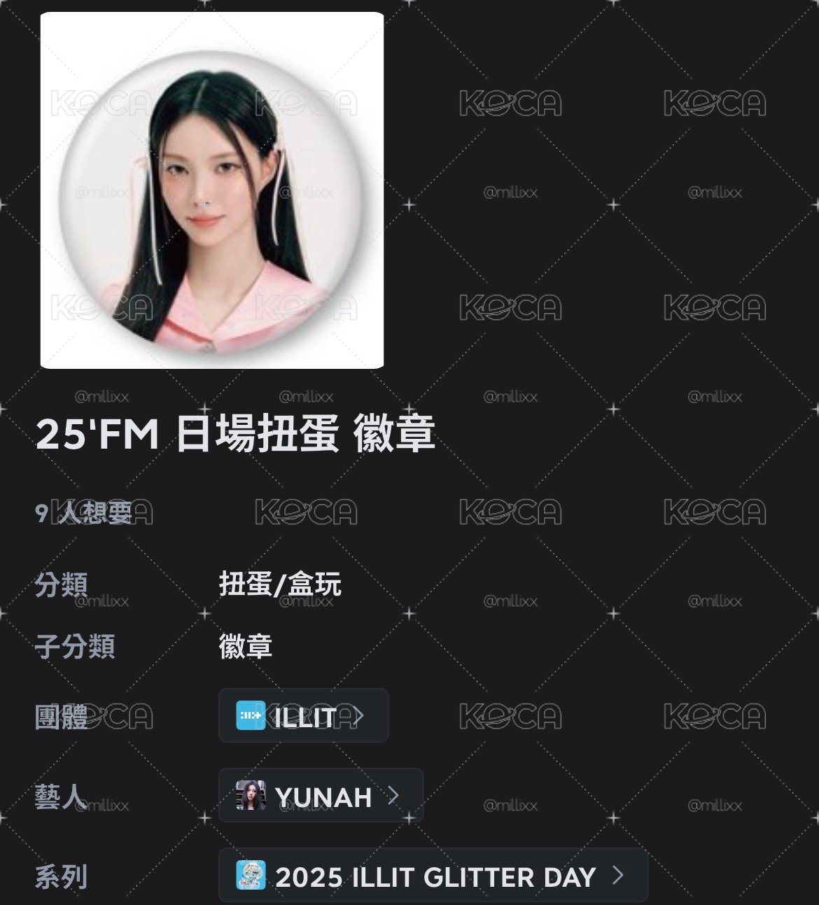 玧我25‘日場飯咪徽章