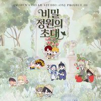 mofun 비밀 정원의 초대