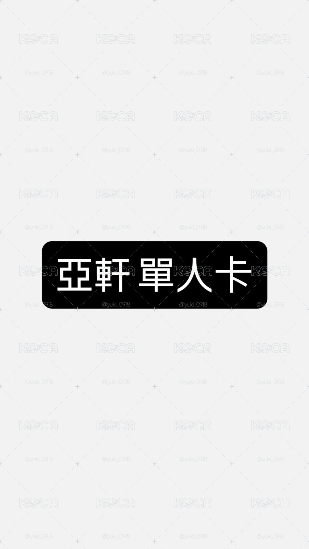 亞軒 單人卡～🩵