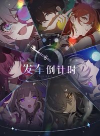 發車倒計時系列