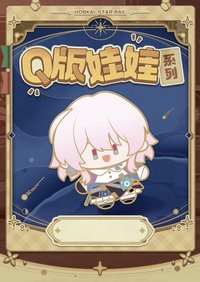 Q版娃娃系列