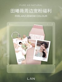LAN 田曦薇限定主題店周邊