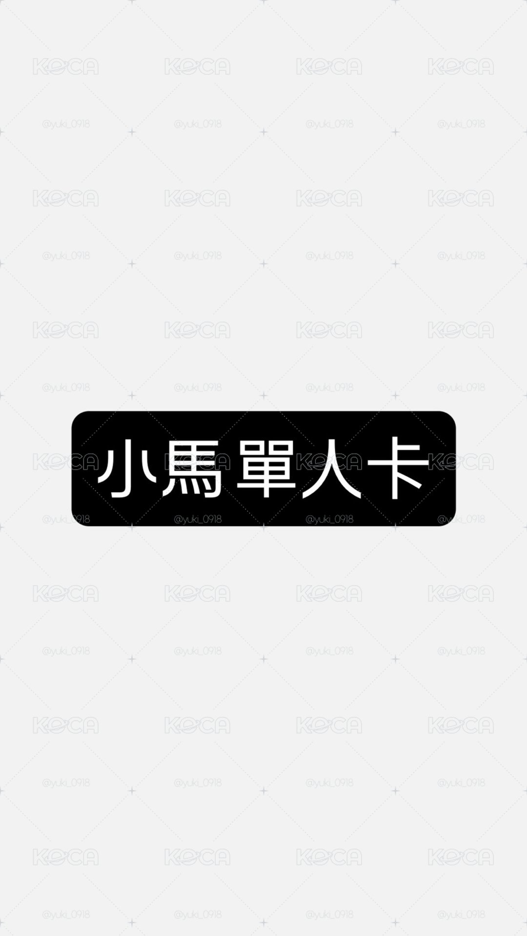 小馬 單人卡～💜