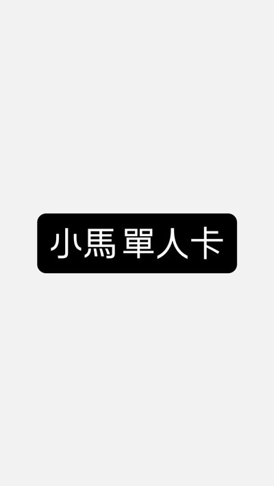 小馬 單人卡～💜