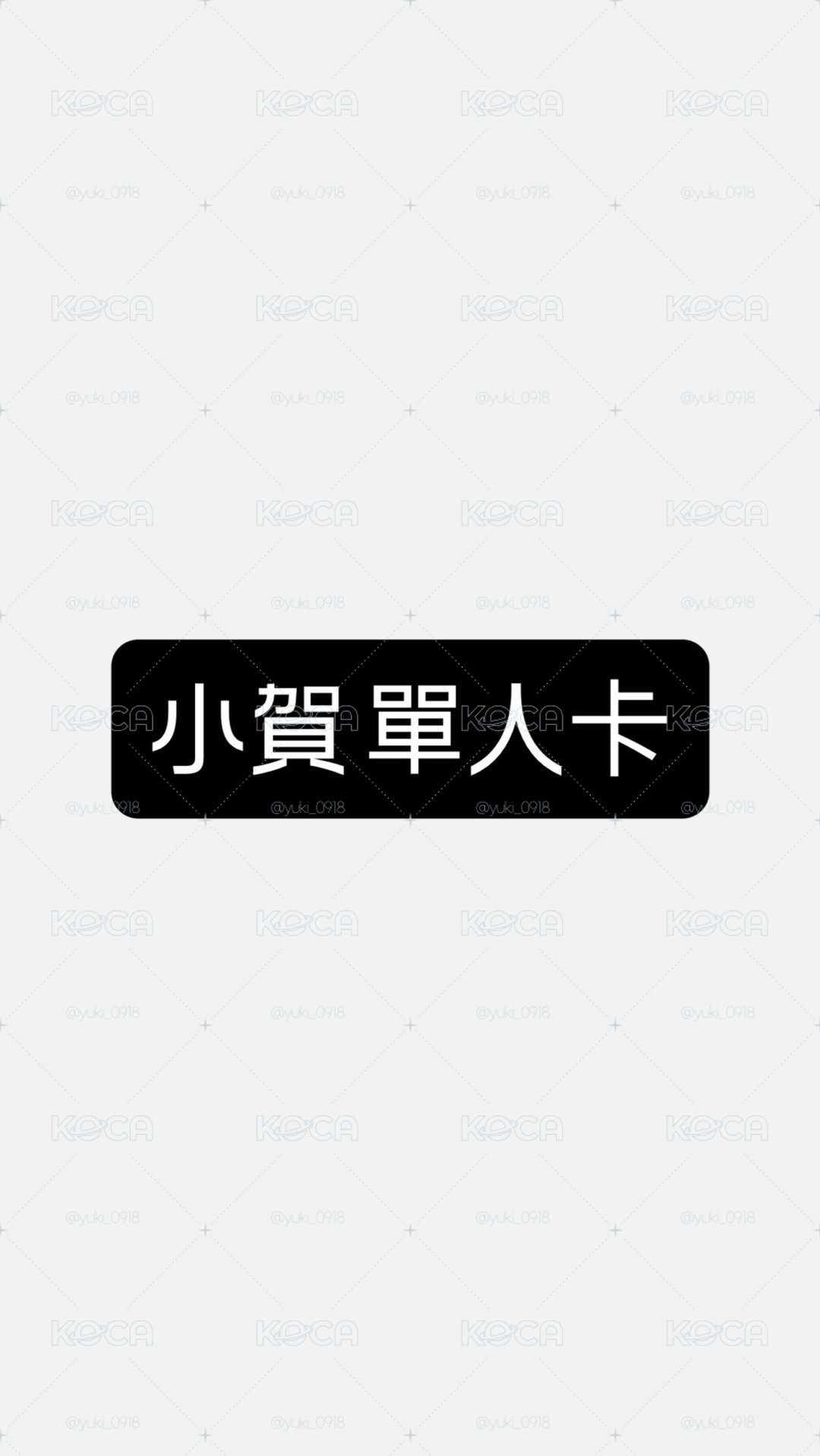 小賀 單人卡～💚