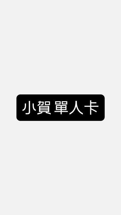 小賀 單人卡～💚