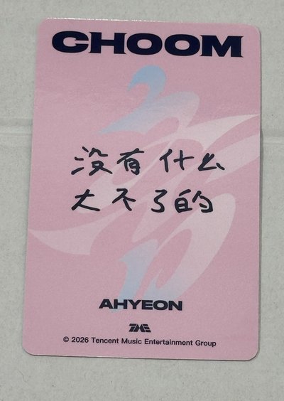 不用多帶。雅賢。춤 (CHOOM) QQ音樂 四星 星光卡 心動寄語卡 中背
