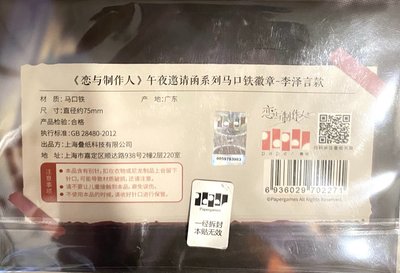 午夜邀請函 李澤言 徽章