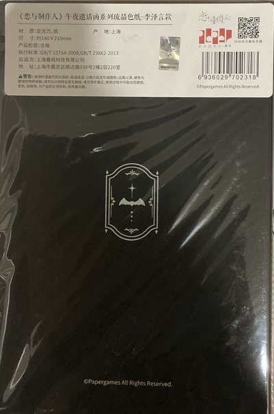 午夜邀請弓函 李澤言 色紙