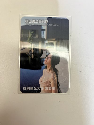 舒華 桃園新光大使代言卡🥰