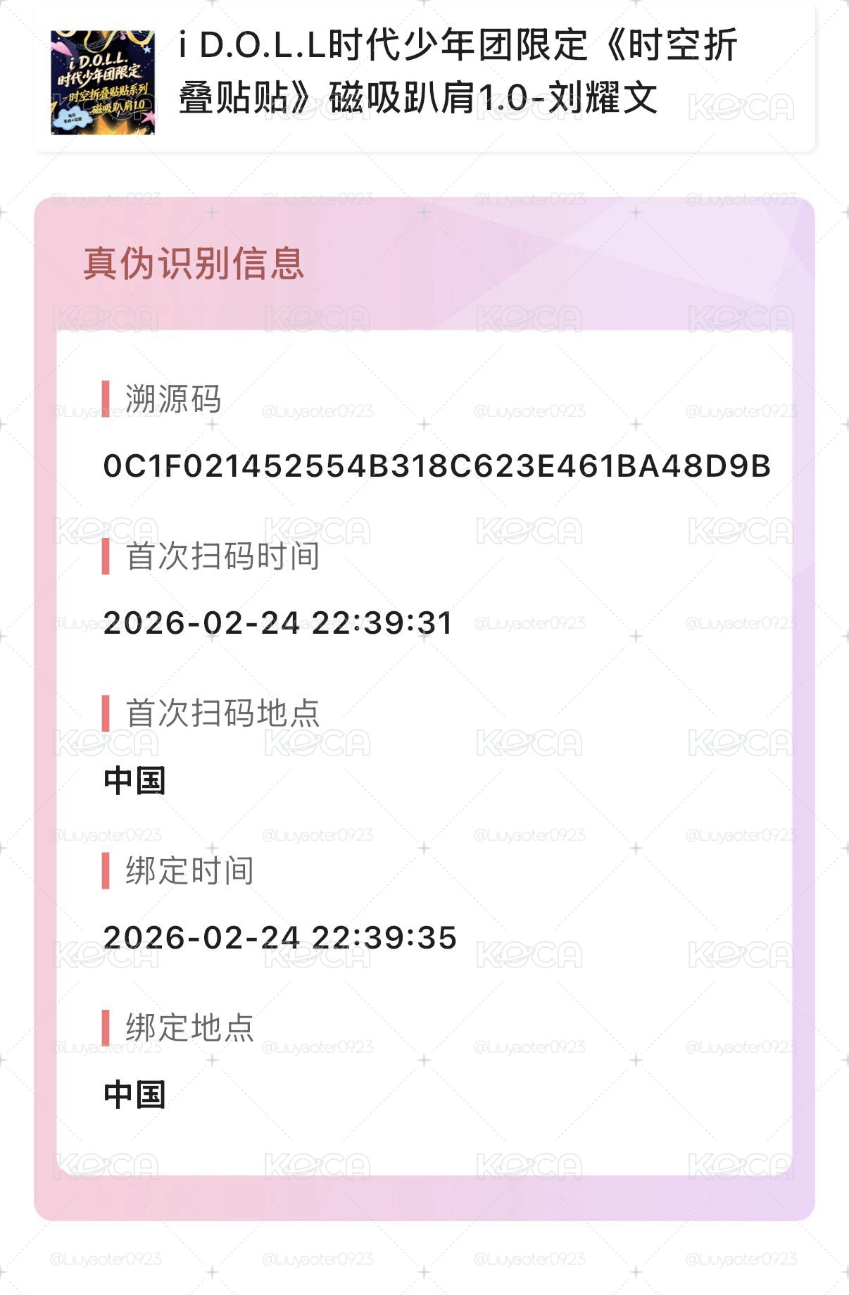 iD.O.L.L時代少年團限定《時空折疊貼紙》磁吸趴肩1.0-劉耀文