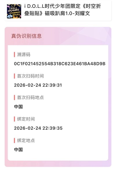 iD.O.L.L時代少年團限定《時空折疊貼紙》磁吸趴肩1.0-劉耀文