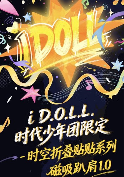 iD.O.L.L時代少年團限定《時空折疊貼紙》磁吸趴肩1.0-劉耀文