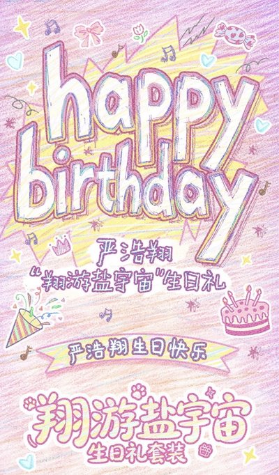 嚴浩翔 i D.O.L.L生日禮