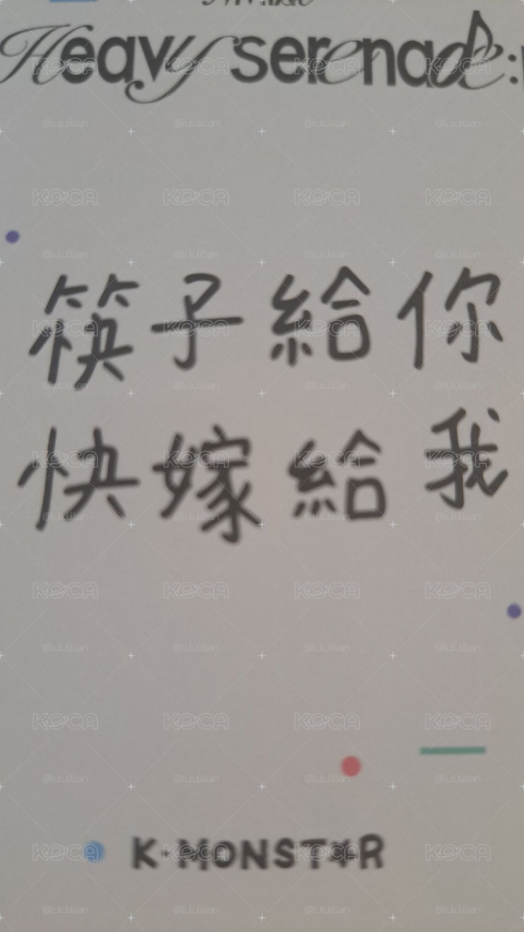【筷子給你 快嫁給我】 圭