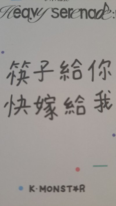 【筷子給你 快嫁給我】 圭
