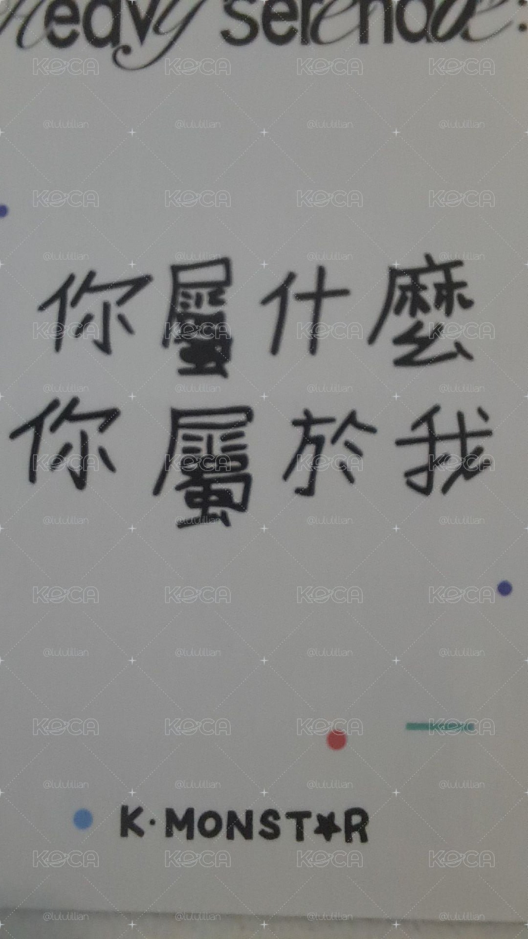 【你屬什麼 你屬於我】 啾