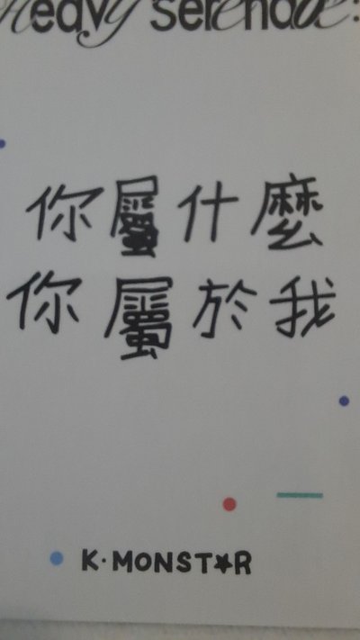 【你屬什麼 你屬於我】 啾
