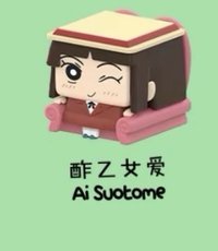 蠟筆小新 pop cube 酢乙女愛 公仔 小愛