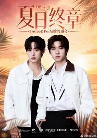 夏日終章 x TeeTeePor