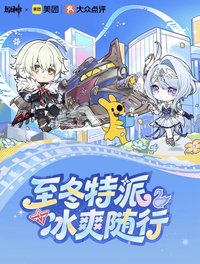 至冬特派 冰爽隨行