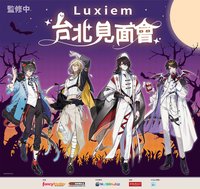 Luxiem 台北見面會