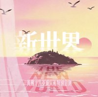 黃朔18歲生日周邊《新世界The New World》 生日禮盒 