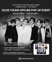 迷二 OLIVE YOUNG 線下幸運抽獎活動