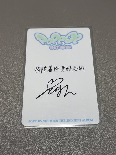 中背「我陪著你勇往志前」NCT WISH 有損 poppop 泡泡摩奇 A1 簽售卡 YUSHI