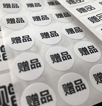 現貨｜圓形贈品貼紙 10貼(1×1)