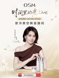 歐詩曼OSM時間裡的光