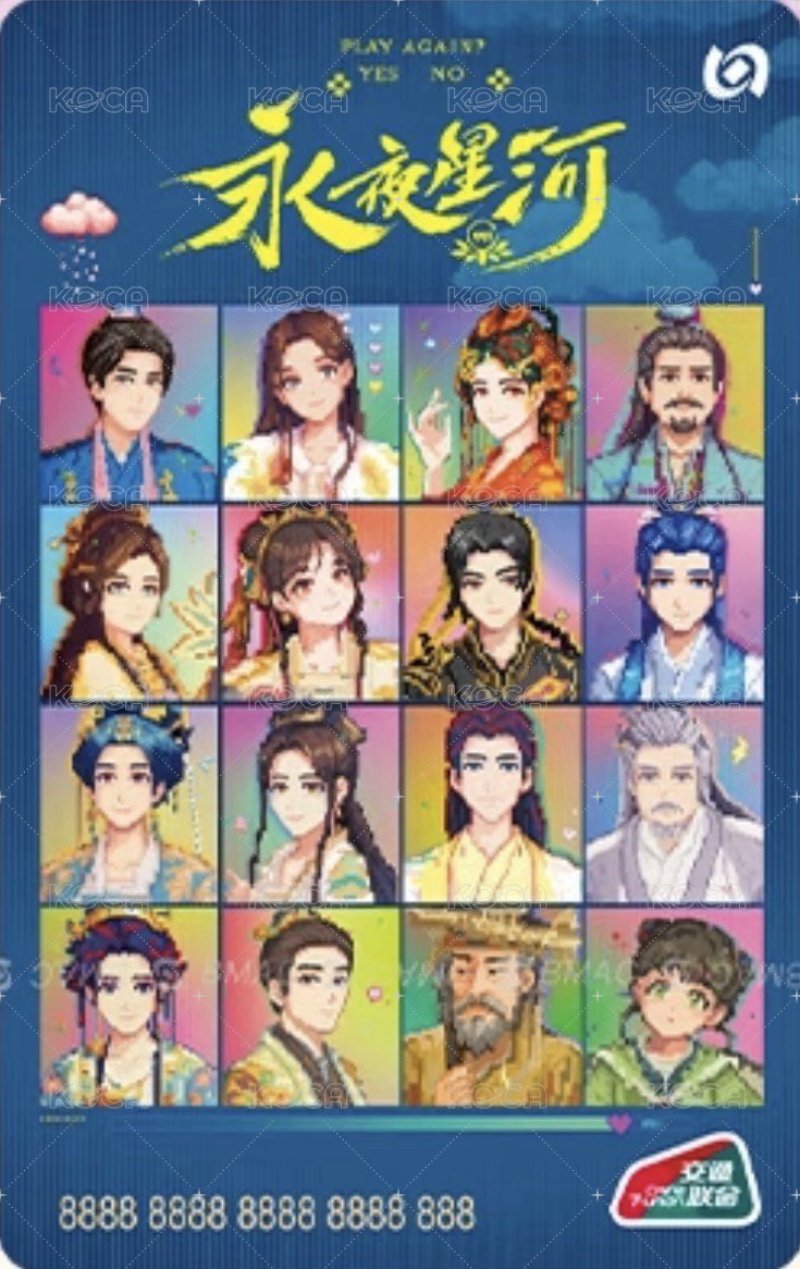 永夜 交通卡  背面