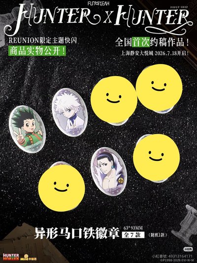 獵人中國2026快閃異型徽章[團長非現，其他現貨]