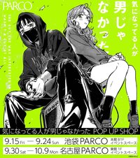 気になってる人が男じゃなかった POP UP SHOP