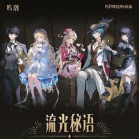 流光秘語